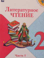 Литературное чтение. 2 класс. В 2-х ч.