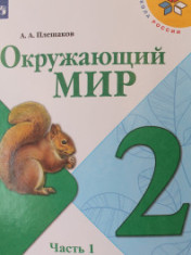 Окружающий мир. 2 класс. В 2-х ч.
