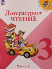 Литературное чтение. 3 класс. В 2-х частях