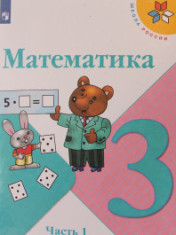 Математика. 3 класс. В 2-х ч. МАТЕМАТИКА 3 КЛАСС