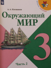 Окружающий мир. 3 класс. В 2-х ч.