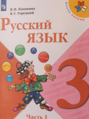 Русский язык. 3 класс. В 2-х ч.