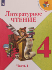 Литературное чтение. 4 класс. В 2-х ч.