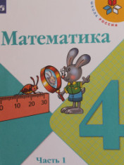 Математика. 4 класс. В 2-х ч.