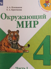 Окружающий мир. 4 класс. В 2-х ч.