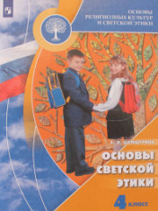 Основы светской этики. 4 класс