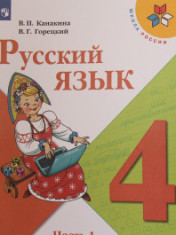 Русский язык. 4 класс. В 2-х ч.