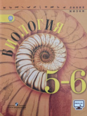 Биология 5- 6 класс