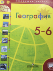 География 5-6 класс