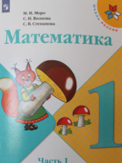 Математика. 1 класс. В 2-х ч.