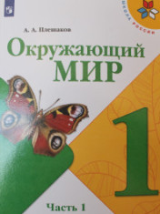Окружающий мир. 1 класс. В 2-х ч.